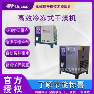 佛山捷豹空气净化器冷冻式干燥机除水除油除杂物吸干机50HP冷干机
