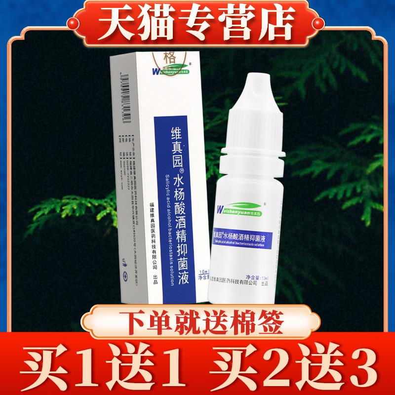 买5送7】维真园水杨酸酒精菌抑液10ml正品2%水杨酸酒精滴耳液溶液