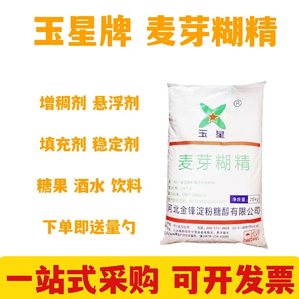 玉星麦芽糊精食品级食用麦芽糊精增稠剂乳化剂健身补充能量稳定剂