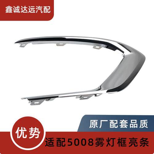 YL005746DX/45DX适用标致5008雾灯框装饰条亮条雾灯镀铬亮条车身