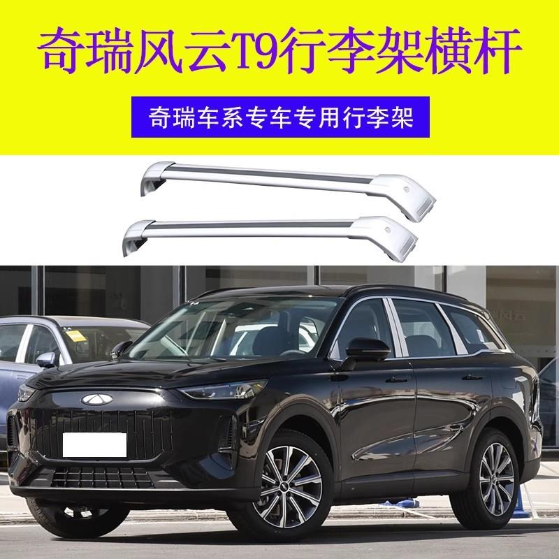 专用奇瑞风云T9行李架横杆车顶架旅行带锁 横杆车顶行李箱铝合金