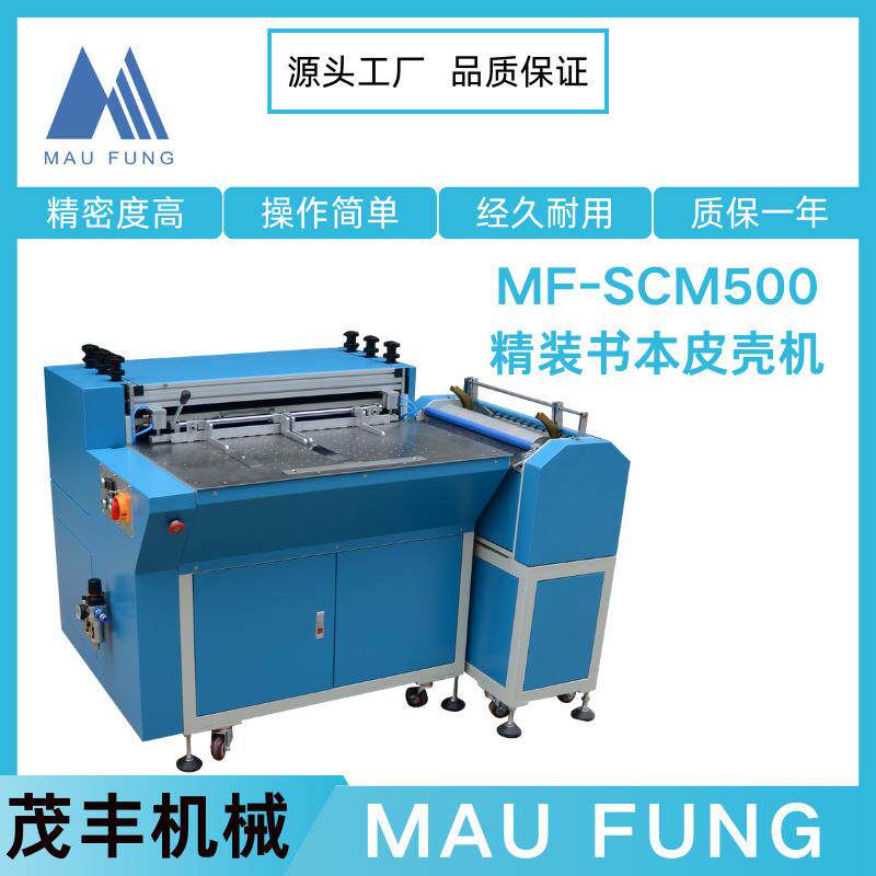 茂丰机械精装书本皮壳机MF-SCM500A全自动封面机全自动包边机