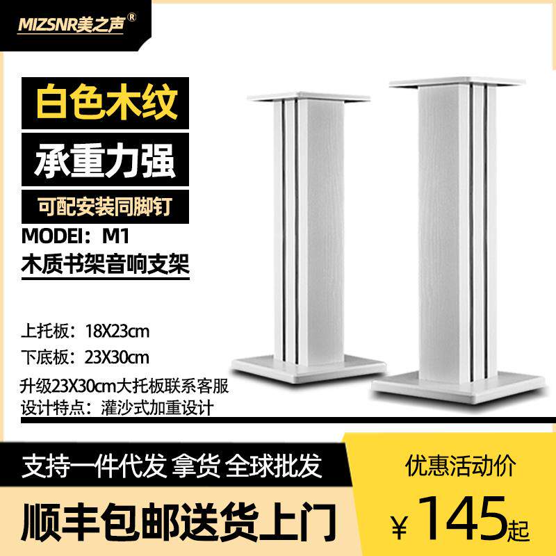 美之声M1书架型喇叭支架落地环绕音响支架桌面家庭影院架子支架白
