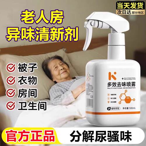 老年人房异味空气清新剂多效去味喷雾除祛身体异臭尿味被子床褥