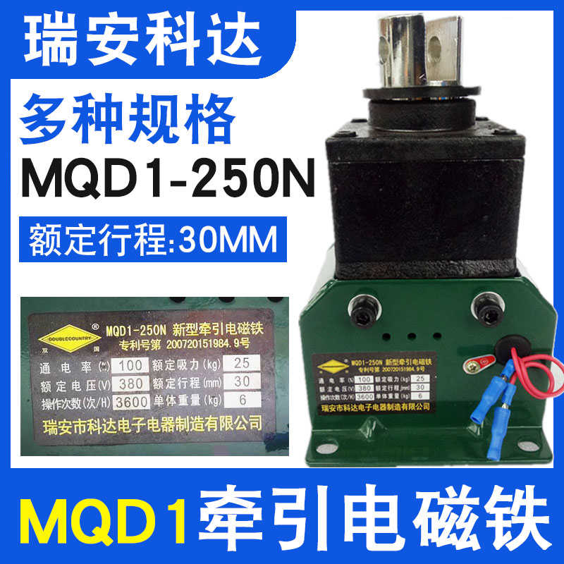 MQD1-250N瑞安科达新型牵引电磁铁25KG/25N冲床电磁铁380V纯铜线
