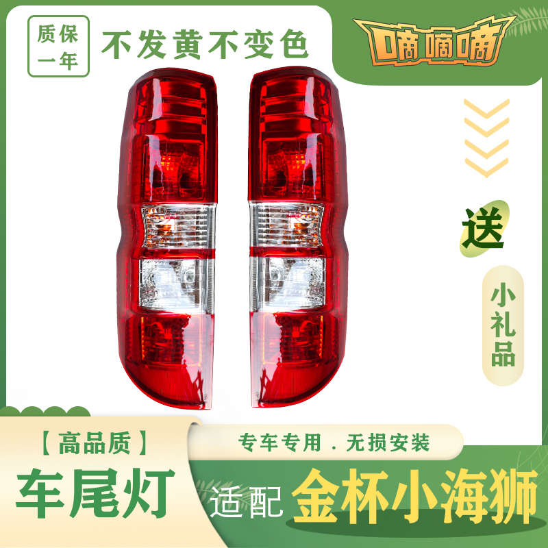 适配于华晨金杯X30后尾灯金杯小海狮X30L新海狮后刹车灯转向灯