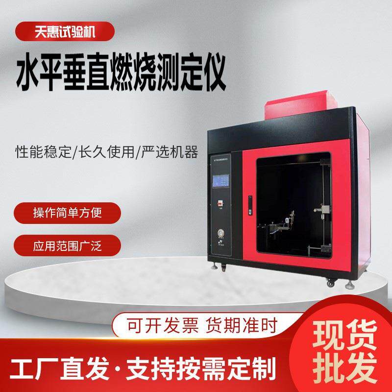 天惠汽车内饰水平垂直燃烧测定仪塑料纺织品阻燃试验机燃烧试验箱