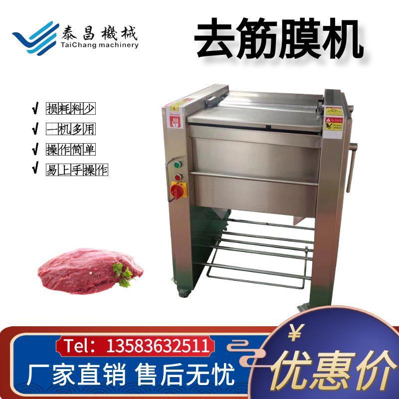 全自动肉类去筋膜机牛肉干加工设备牛腱子剥离筋膜机器牛舌扒皮机
