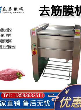 全自动肉类去筋膜机牛肉干加工设备牛腱子剥离筋膜机器牛舌扒皮机