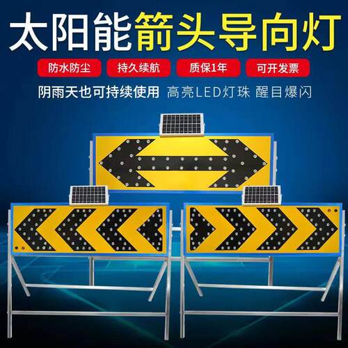 太阳能指向牌箭头灯前方施工指示牌交通警示诱导灯夜间LED爆闪灯