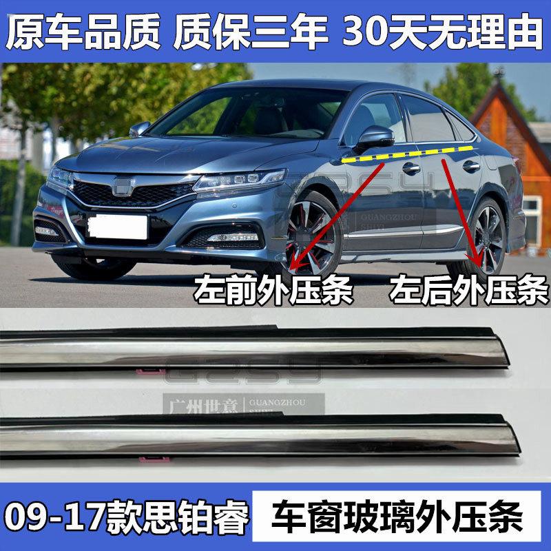 09 10 11 12 13 14 15 16 17款思铂睿车窗玻璃外压条车门外挡水条
