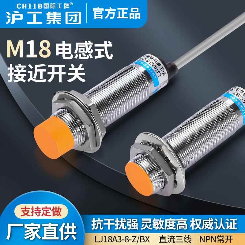 沪工电感式接近开关LJ18A3-8-Z/BX金属感测器m18直流NPN三线常开