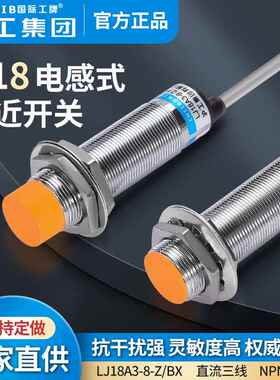 沪工电感式接近开关LJ18A3-8-Z/BX金属感测器m18直流NPN三线常开