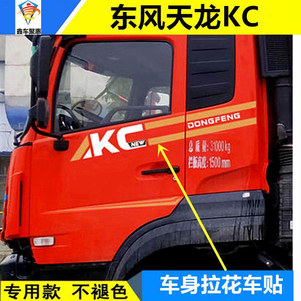 适用于东风天龙KC车身拉花驾驶室腰线贴画加装汽车个性车贴装饰品