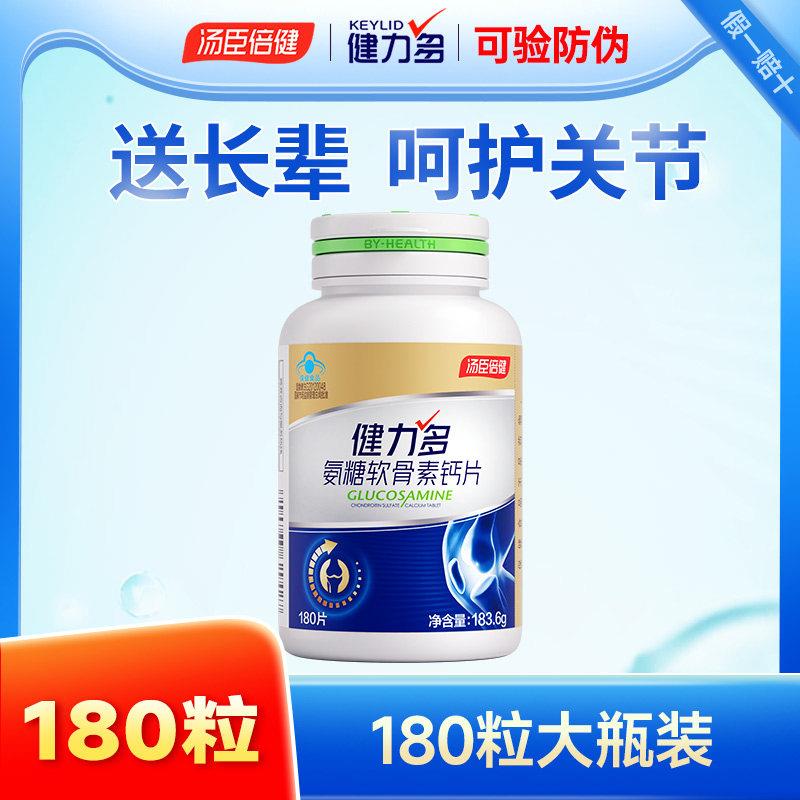 180粒汤臣倍健钙片氨糖软骨素中老年补软骨护关节方正品健力多