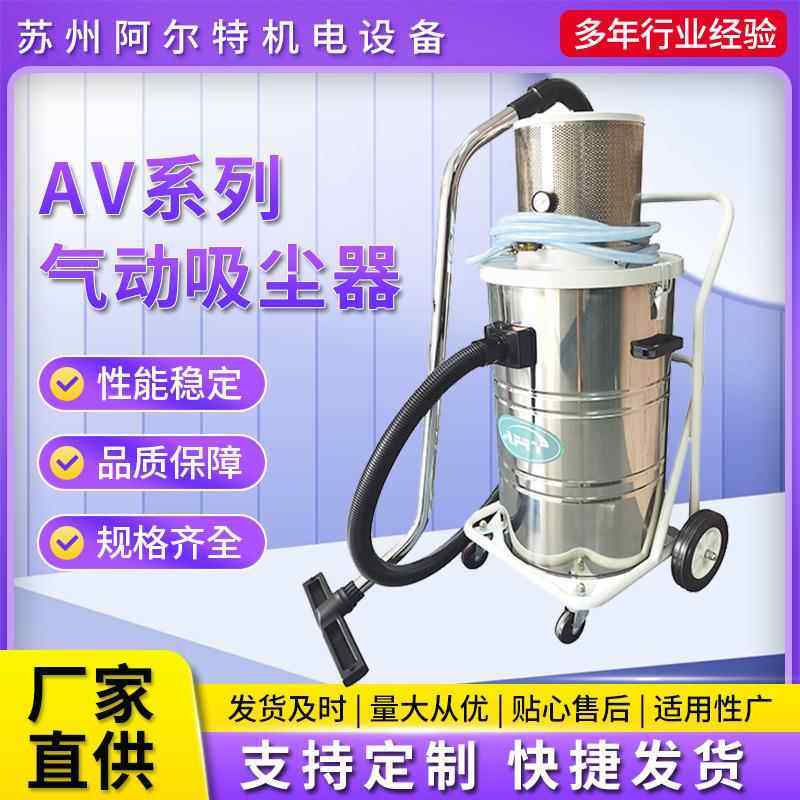 厂家直供AV系列气动吸尘器 工厂车间吸粉尘移动桶式大功率吸尘器,清洗/食品/商业设备,工业吸油机,淘宝优惠券,粉丝福利购,淘宝优惠卷
