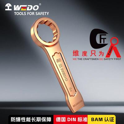 WEDO维度防爆敲击梅花扳手 铝青铜无火扳子花重型锤击工具BE16012