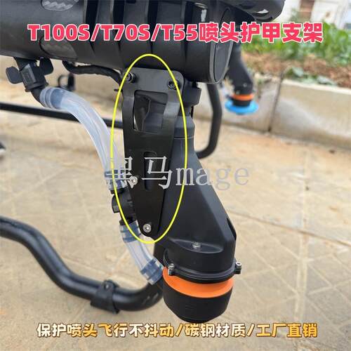 T100S T70S T55 T70 T70P植保机喷头护甲固定支架配件喷头不抖动