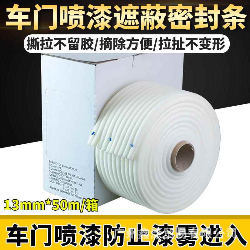 汽车车门密封胶条车门海绵胶条自粘白色封条防漆雾防尘喷漆遮蔽