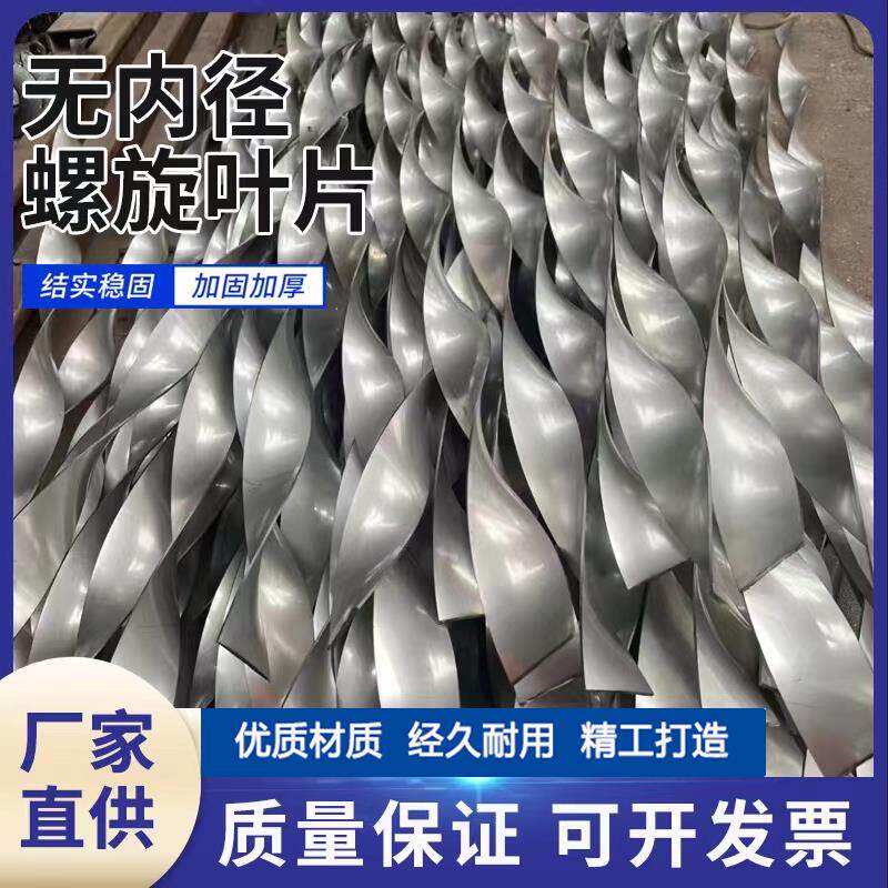 无内径螺旋麻花叶片碳钢蛟龙叶片不锈钢无轴扰流片蛟龙螺旋输送机