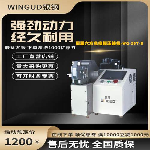 银钢WG-25T-B/15T-B伺服六方免换模压接机端子压着机200KN端子机
