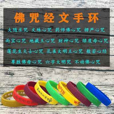 大随求咒手环海涛法师结缘法宝文殊多咒合一佛咒经文硅胶夜光手环