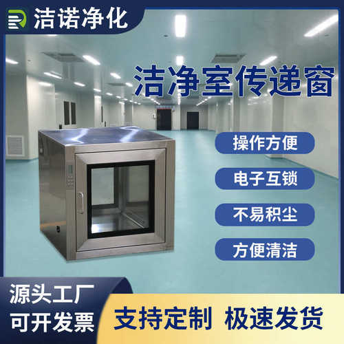 洁净室传递窗耐磨防腐操作便捷厂房无尘车间电子互锁嵌入式传递窗