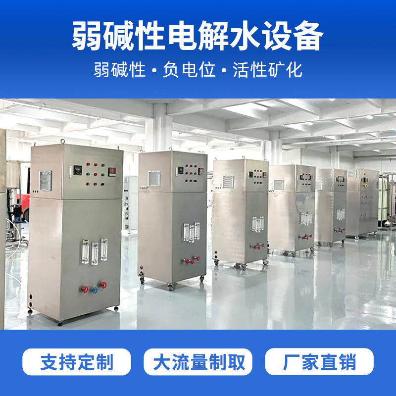 源头直供3吨/小时弱碱性电解水设备pH7.0~10.0弱碱水设备小分子