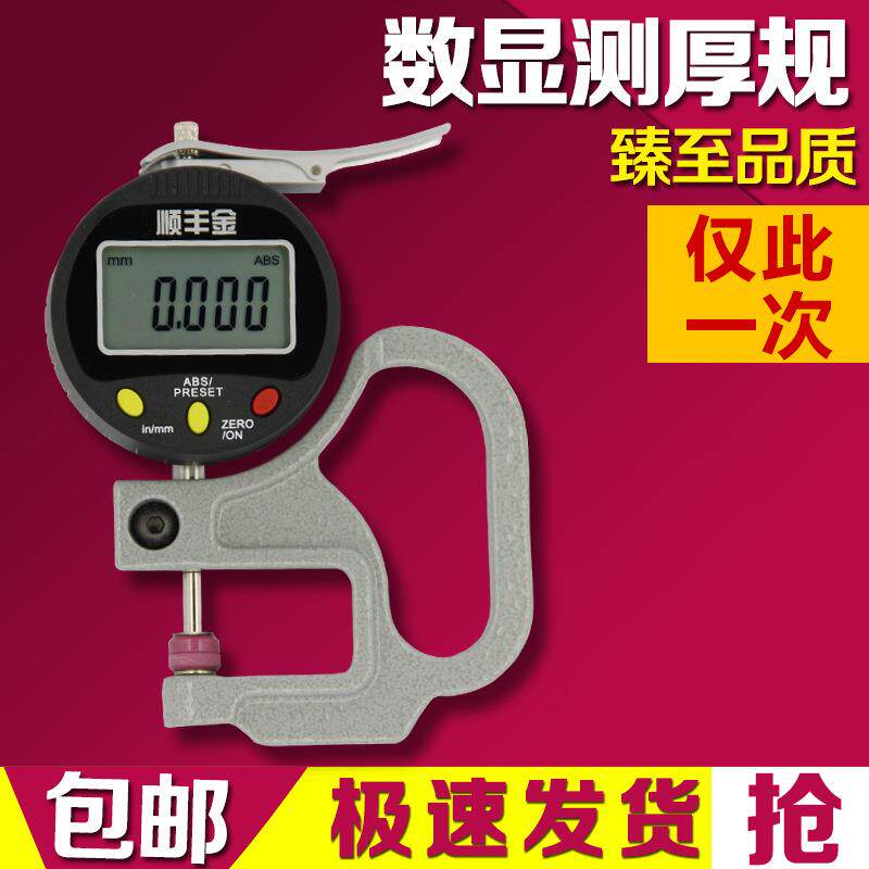 数显千分测厚规0.001mm0-10×30测量厚度计塑料纸张薄膜测厚仪表