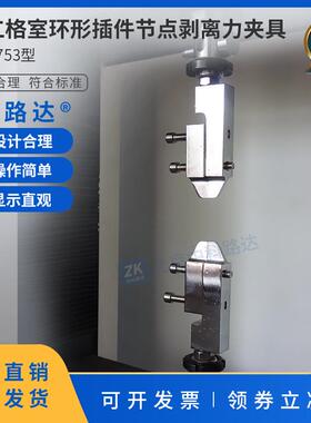 土工格室环形插件节点剥离力夹具端口剥离力测定GBT19274-2024
