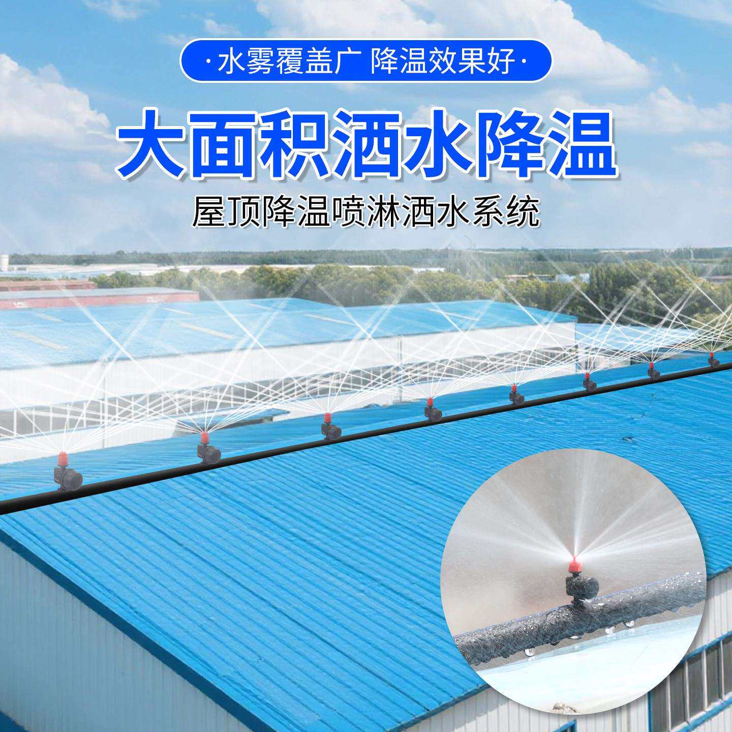 屋顶降温喷淋统自动洒水头厂房铁皮加时湿雾化除尘喷定洒系旋转可