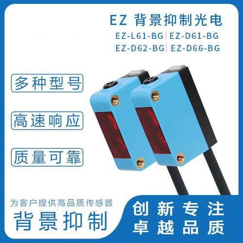 摩特智能MT智能BGS背景抑制光电感测器开关 EZ-D61-BG D62 D66
