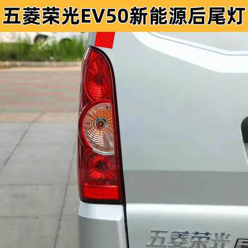 适配于五菱荣光EV50后尾灯新能源封闭式倒车灯总成后左右刹车灯罩