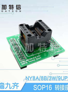 NY8A/8B/3W/9UP/9TP SOP16烧录器转接座 Nyquest/九齐一级代理