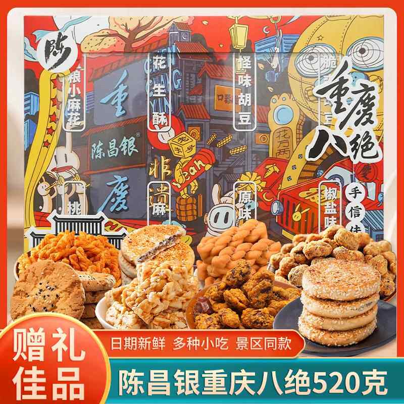 重庆土特产陈昌银八绝520g麻花怪味胡豆休闲零食糕点送礼佳品盒装