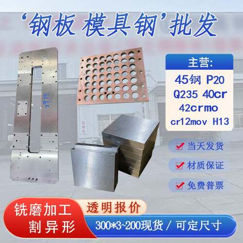 45号钢板光板精板Q235模具钢材P20精料CR12MOV定制42crmo 40cr A3