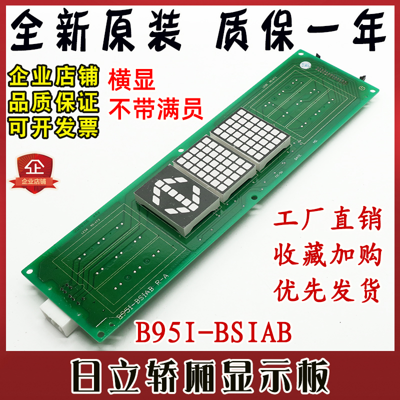 日立电梯轿厢显示板B95I-BSIAB横屏头显示R-A不带满员电路板原装
