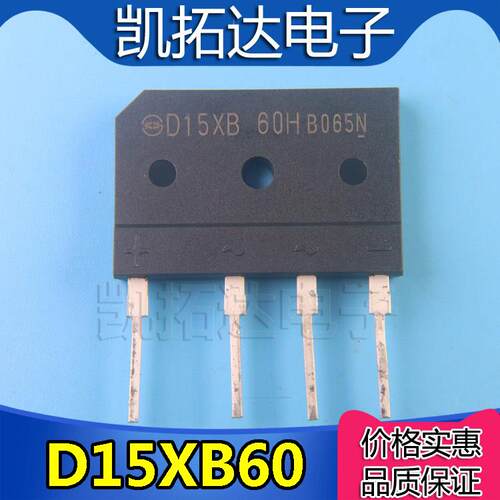 【凯拓达电子】全新原装整流桥 D15XB60 D15XB80 空调电磁炉专用