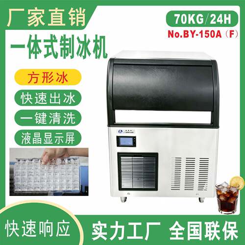 BY-150方形冰晶百誉厂家直供制冰机一体式制冰机商用酒店酒吧制冰