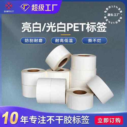 亮白光白防水标签50-100耐刮耐酸耐高温标签纸贴纸pet不干胶标签