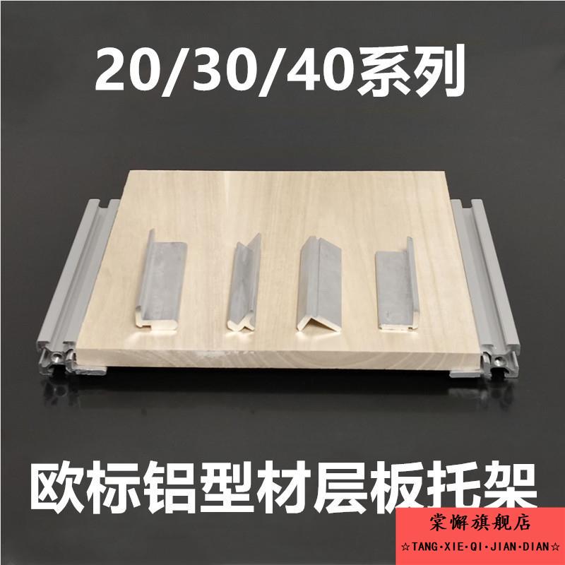 欧标铝型材202030304040置物架槽内齐平 层板托 框架固定板材支架