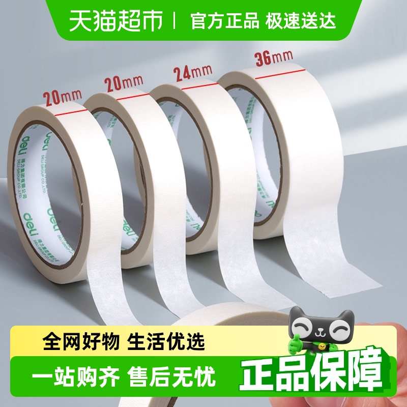 得力美纹纸胶带美术生画画专用胶带纸美缝贴喷漆遮蔽不易残留