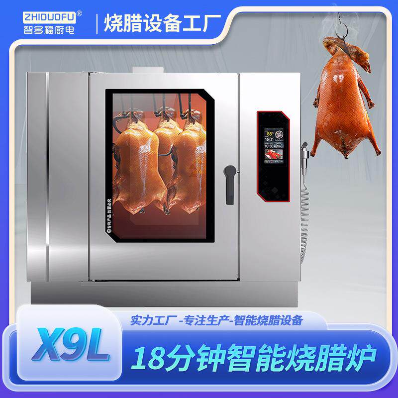 18分钟快速烤炉烧腊烧鹅烧鸭烧鸡烤鸭商用不锈钢