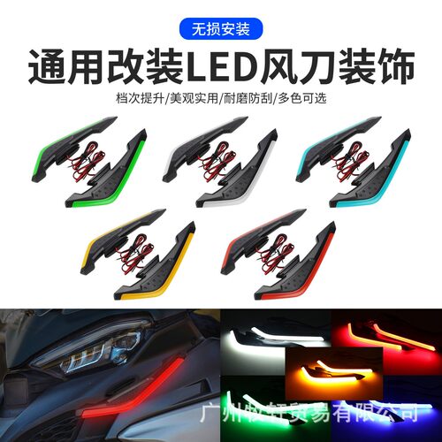 摩托车通用改装配件LED氛围灯12V风刀电动车装饰灯带灯定风翼风刀