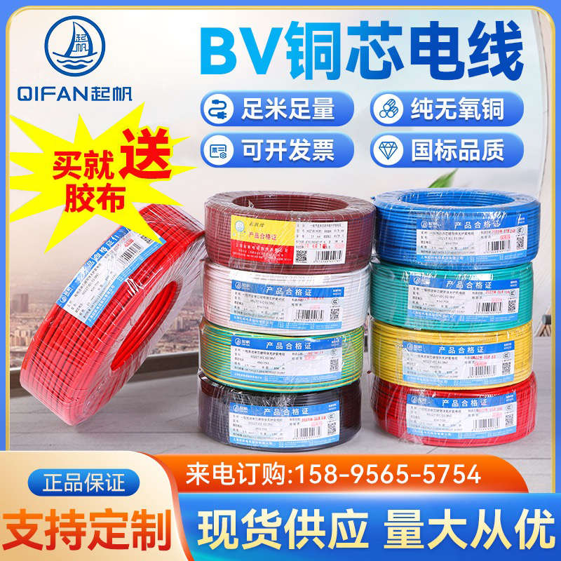 上海起帆BV电线1.5/2.5/4/四平方国标铜芯单股家装家用电线硬电线