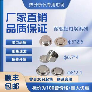 DSC铝坩埚 2.6耐驰6.7 2.1耐驰5 带盖子铝坩埚 耐驰铝坩埚8