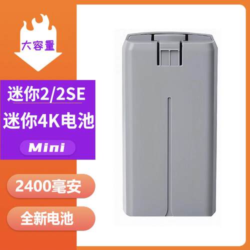 适用于 于大疆DJI迷你2电池Mini4K/2SE电池2代无人机智能长续航