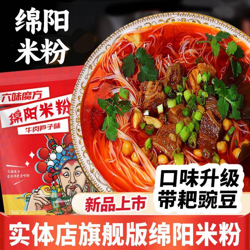 六味魔方老开 元绵阳米粉四川特产麻辣牛肉肥肠耙豌豆细米线 线