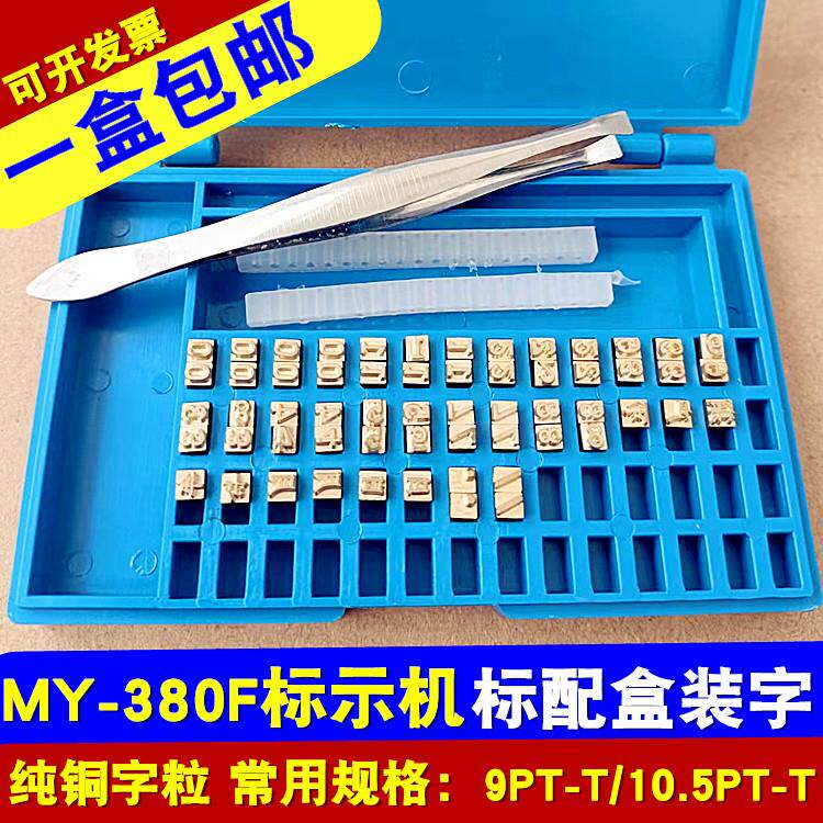 my一380f标示机配件墨轮打码机铜字粒盒装字粒原装标配中文铜字