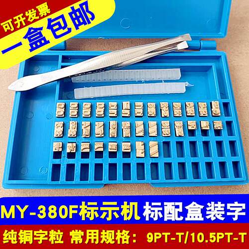 my一380f标示机配件墨轮打码机铜字粒盒装字粒原装标配中文铜字